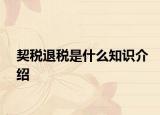 契稅退稅是什么知識介紹