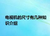 電視機的尺寸有幾種知識介紹