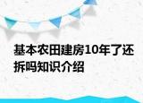 基本農(nóng)田建房10年了還拆嗎知識(shí)介紹