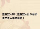 景色宜人?。ň吧巳耸裁匆馑?景色宜人是啥意思）
