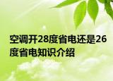 空調(diào)開28度省電還是26度省電知識(shí)介紹