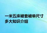 一米五床被套被單尺寸多大知識(shí)介紹
