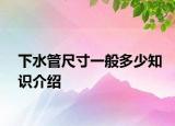 下水管尺寸一般多少知識介紹