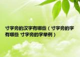 寸字旁的漢字有哪些（寸字旁的字有哪些 寸字旁的字舉例）