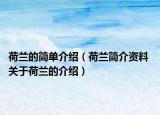 荷蘭的簡單介紹（荷蘭簡介資料 關于荷蘭的介紹）