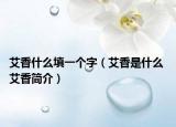 艾香什么填一個字（艾香是什么 艾香簡介）