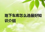 地下車庫怎么選最好知識(shí)介紹
