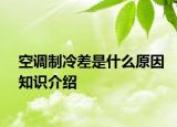 空調(diào)制冷差是什么原因知識介紹