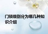 門(mén)鎖級(jí)別分為哪幾種知識(shí)介紹