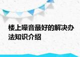 樓上噪音最好的解決辦法知識介紹