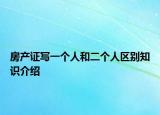 房產(chǎn)證寫一個人和二個人區(qū)別知識介紹