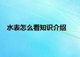 水表怎么看知識(shí)介紹