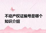 不動產權證編號是哪個知識介紹