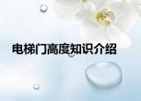 電梯門(mén)高度知識(shí)介紹