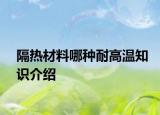 隔熱材料哪種耐高溫知識介紹