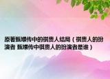 原著甄嬛傳中的祺貴人結(jié)局（祺貴人的扮演者 甄嬛傳中祺貴人的扮演者是誰）