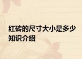 紅磚的尺寸大小是多少知識(shí)介紹