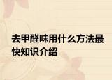 去甲醛味用什么方法最快知識介紹