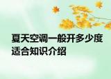 夏天空調(diào)一般開多少度適合知識(shí)介紹