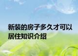 新裝的房子多久才可以居住知識介紹