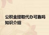 公積金提取代辦可靠嗎知識(shí)介紹