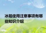 冰箱使用注意事項有哪些知識介紹