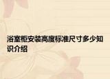 浴室柜安裝高度標(biāo)準(zhǔn)尺寸多少知識介紹