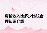 房?jī)r(jià)收入比多少比較合理知識(shí)介紹