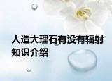 人造大理石有沒(méi)有輻射知識(shí)介紹