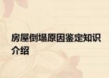 房屋倒塌原因鑒定知識(shí)介紹