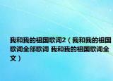 我和我的祖國歌詞2（我和我的祖國歌詞全部歌詞 我和我的祖國歌詞全文）