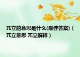 兀立的意思是什么(最佳答案)（兀立意思 兀立解釋）