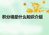 積分墻是什么知識(shí)介紹
