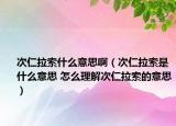 次仁拉索什么意思?。ù稳世魇鞘裁匆馑?怎么理解次仁拉索的意思）