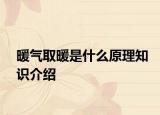 暖氣取暖是什么原理知識(shí)介紹