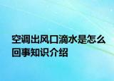 空調(diào)出風(fēng)口滴水是怎么回事知識(shí)介紹