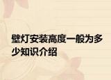 壁燈安裝高度一般為多少知識介紹