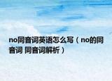 no同音詞英語(yǔ)怎么寫（no的同音詞 同音詞解析）