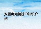安置房如何過戶知識介紹