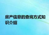 房產信息的查詢方式知識介紹