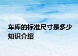 車庫的標(biāo)準(zhǔn)尺寸是多少知識(shí)介紹