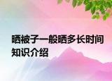 曬被子一般曬多長時(shí)間知識(shí)介紹
