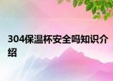 304保溫杯安全嗎知識介紹