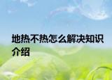 地?zé)岵粺嵩趺唇鉀Q知識介紹