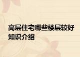 高層住宅哪些樓層較好知識介紹