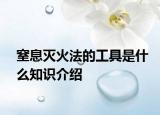 窒息滅火法的工具是什么知識介紹