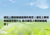 建筑上雕刻蝙蝠是哪些寓意（建筑上雕刻蝙蝠寓意是什么 盤點(diǎn)建筑上雕刻蝙蝠寓意）