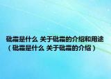 砒霜是什么 關于砒霜的介紹和用途（砒霜是什么 關于砒霜的介紹）