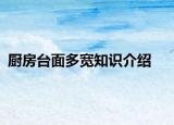 廚房臺(tái)面多寬知識(shí)介紹