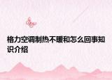 格力空調(diào)制熱不暖和怎么回事知識介紹